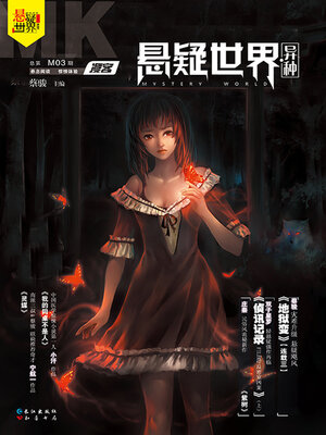 cover image of NO.03漫客·悬疑世界·异种